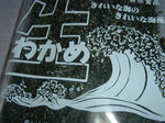 塩蔵わかめのサムネール画像